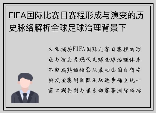 FIFA国际比赛日赛程形成与演变的历史脉络解析全球足球治理背景下 FIFA国际比赛日赛程形成与演变的历史脉络解析全球足球治理背景下