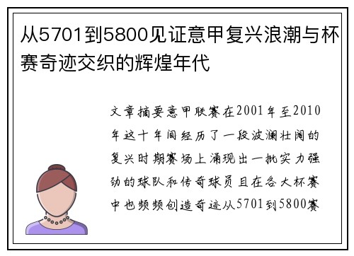 从5701到5800见证意甲复兴浪潮与杯赛奇迹交织的辉煌年代