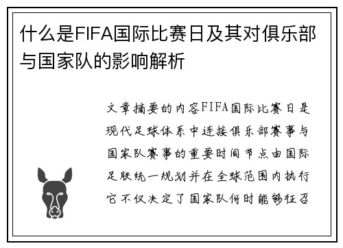 什么是FIFA国际比赛日及其对俱乐部与国家队的影响解析