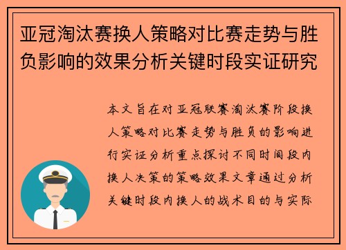 亚冠淘汰赛换人策略对比赛走势与胜负影响的效果分析关键时段实证研究