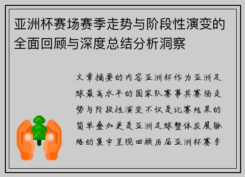 亚洲杯赛场赛季走势与阶段性演变的全面回顾与深度总结分析洞察