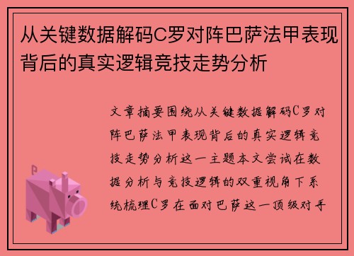 从关键数据解码C罗对阵巴萨法甲表现背后的真实逻辑竞技走势分析 从关键数据解码C罗对阵巴萨法甲表现背后的真实逻辑竞技走势分析