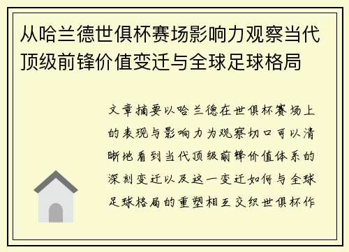 从哈兰德世俱杯赛场影响力观察当代顶级前锋价值变迁与全球足球格局