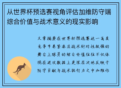 从世界杯预选赛视角评估加维防守端综合价值与战术意义的现实影响 从世界杯预选赛视角评估加维防守端综合价值与战术意义的现实影响