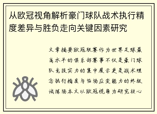 从欧冠视角解析豪门球队战术执行精度差异与胜负走向关键因素研究