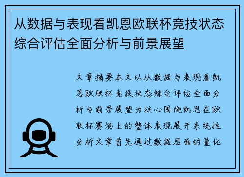 从数据与表现看凯恩欧联杯竞技状态综合评估全面分析与前景展望