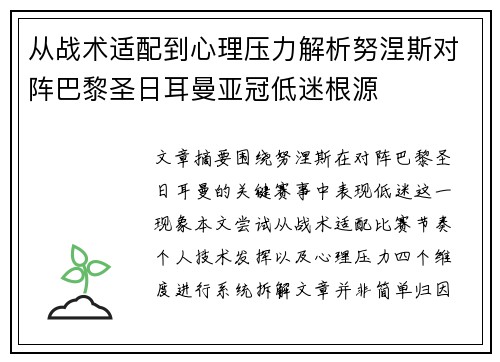 从战术适配到心理压力解析努涅斯对阵巴黎圣日耳曼亚冠低迷根源 从战术适配到心理压力解析努涅斯对阵巴黎圣日耳曼亚冠低迷根源
