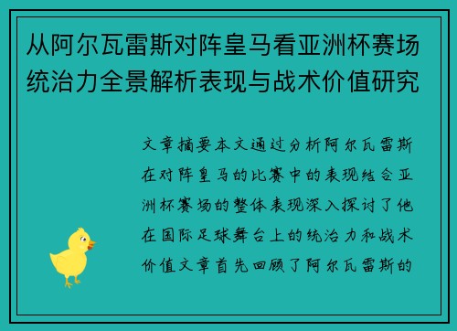 从阿尔瓦雷斯对阵皇马看亚洲杯赛场统治力全景解析表现与战术价值研究