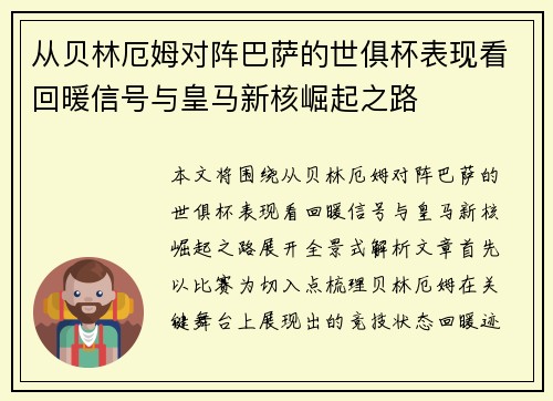 从贝林厄姆对阵巴萨的世俱杯表现看回暖信号与皇马新核崛起之路