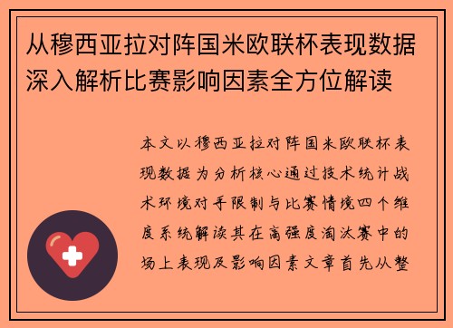 从穆西亚拉对阵国米欧联杯表现数据深入解析比赛影响因素全方位解读 从穆西亚拉对阵国米欧联杯表现数据深入解析比赛影响因素全方位解读