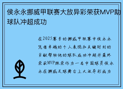 侯永永挪威甲联赛大放异彩荣获MVP助球队冲超成功