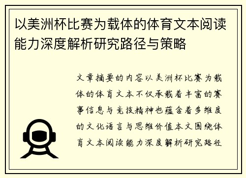 以美洲杯比赛为载体的体育文本阅读能力深度解析研究路径与策略