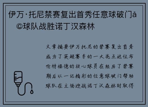 伊万·托尼禁赛复出首秀任意球破门助球队战胜诺丁汉森林