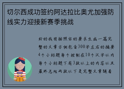 切尔西成功签约阿达拉比奥尤加强防线实力迎接新赛季挑战
