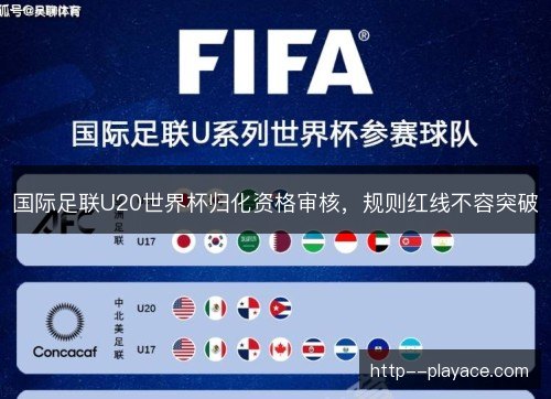 国际足联U20世界杯归化资格审核，规则红线不容突破